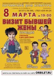 <b> 8 марта </b > Спектакль «Визит бывшей жены»