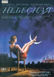 <b> 4 апреля </b > «Небесная» – моно-спектакль