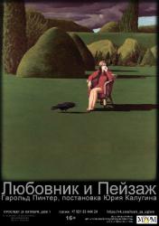 <b> 19 марта </b > «Любовник» и «Пейзаж» – спектакль