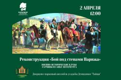 <b> 2 апреля </b > историческая реконструкция «Бой под стенами Парижа»