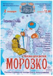 <b> 2 января </b > «Морозко» – детский спектакль