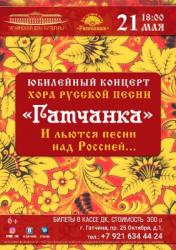 <b> 21 мая </b >  юбилейный концерт народного коллектива «Хор русской песни «Гатчанка»