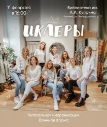 <b> 11 февраля </b>  Шоу импровизации студии «Иклеры»