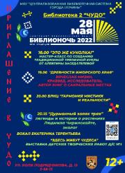 <b> 28 мая </b > «Библионочь-2022 – «Традиции и чудеса»