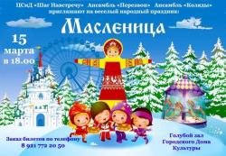 <b> 15 марта </b> Народный праздник 