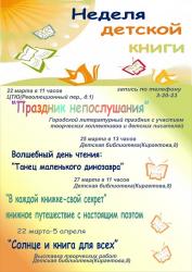 <b> 22 - 27 марта </b> Неделя детской книги