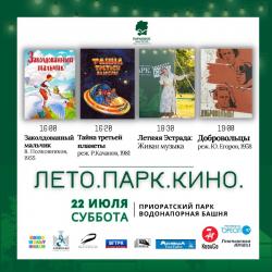 <b> 22 июля </b>  фестиваль Лето.Парк.Кино