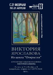 <b> 23 февраля - 30 марта </b>  выставка из цикла «Открытие. Современная живопись в традиционном музее». Виктория Ярославова