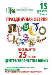 <b> 15 декабря </b > Юбилейный концерт коллективов гатчинского ЦТЮ
