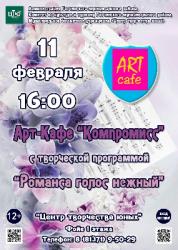 <b> 11 февраля </b>  «Звучал романса голос нежный» – творческий вечер
