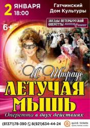 <b> 2 января </b>  «Летучая мышь» – оперетта