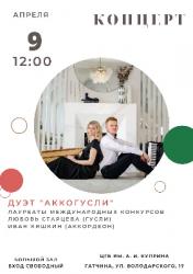 <b> 9 апреля </b>  Дуэт «Aккогусли»
