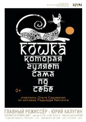 <b> 16 декабря </b > «Кошка, которая гуляла сама по себе» – детский спектакль