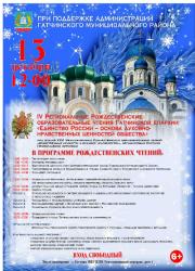 <b> 13 декабря </b > Рождественские образовательные чтения