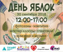<b> 30 сентября </b > Фестиваль осени «День яблок»