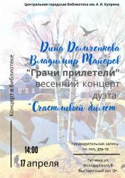 <b> 17 апреля </b > «Грачи прилетели» – концерт