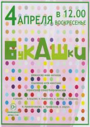 <b> 4 апреля </b > «Букашки» – детский спектакль