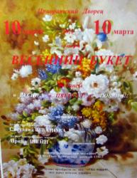 <b> 10 марта </b > Концертная программа «Весенний букет»