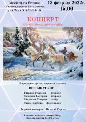 <b> 13 февраля </b >  Концерт русской вокальной музыки