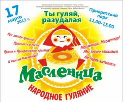 <b> 17 марта </b> Городской народный праздник «Ты гуляй, разудалая Масленица»!