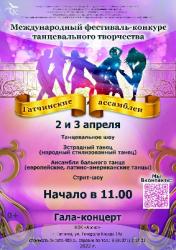 <b> 2 - 3 апреля </b >  фестиваль-конкурс «Гатчинские ассамблеи»