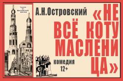<b> 4 марта  </b>  «Не всё коту масленица» – спектакль