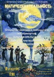 <b> 10 июня </b > «Магическая реальность» – концерт и выставка