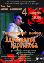 <b> 4 марта </b> Творческий вечер актера театра и кино Александра Мартынова