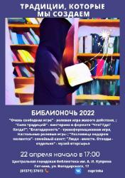 <b> 22 апреля </b > Библионочь «Традиции, которые мы создаем»
