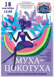 <b> 18 сентября </b > «Муха-Цокотуха» – спектакль