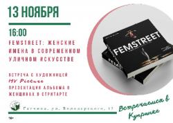 <b> 13 ноября </b > «FEMSTREET: женские имена в современном уличном искусстве» – встреча