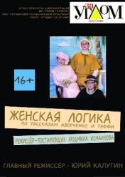 <b> 12 ноября </b >  «Женская логика» – спектакль