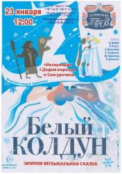<b> 23 января </b > «Белый колдун» – детский спектакль