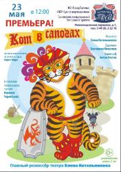 <b> 23 мая </b > «Кот в сапогах» – спектакль