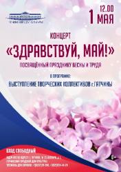 <b> 1 мая </b> Праздничный концерт!