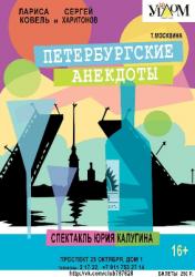 <b> 19 ноября </b > «Петербургские анекдоты» – спектакль