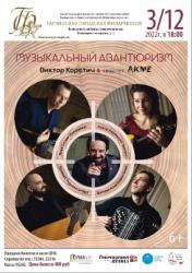 <b> 3 декабря </b > Концерт «Музыкальный авантюризм»
