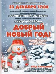 <b> 23 декабря </b> Концерт 