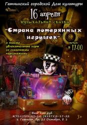 <b> 16 апреля </b > «Страна потерянных игрушек» – детский спектакль