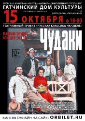<b> 15 октября </b > Спектакль «Чудаки»