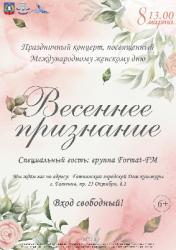 <b> 8 марта </b > «Весеннее признание» – концерт