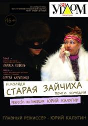 <b> 15 октября </b > «Старая зайчиха» – спектакль