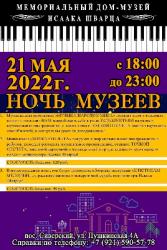<b> 21 мая </b > «Ночь музеев-2022»