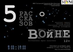 <b> 8 мая </b > «5 рассказов о войне» – спектакль по рассказам военных лет
