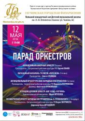 <b> 12 мая </b > Парад оркестров