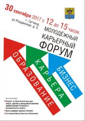 <b> 30 сентября </b > Молодежный карьерный форум
