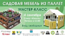<b> 4 сентября </b > мастер-класс по изготовлению садовой мебели из палет