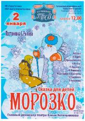 <b> 2 января </b> «Морозко» – спектакль
