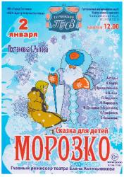 <b> 2 января </b> «Морозко» – спектакль