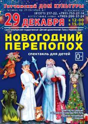 <b> 29 декабря </b > «Новогодний переполох» – детский спектакль